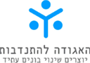 לוגו האגודה להתנדבות